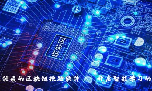 探索最优质的区块链搜题软件——开启智能学习的新篇章