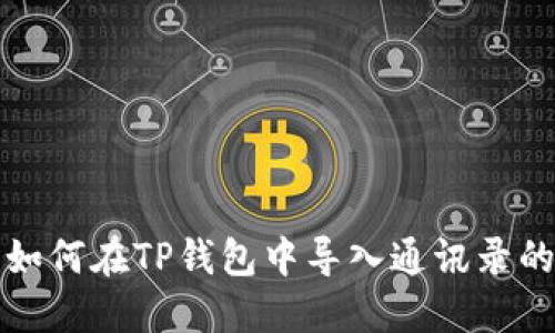 换手机后如何在TP钱包中导入通讯录的详细指南