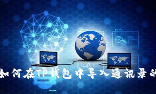 换手机后如何在TP钱包中导入通讯录的详细指南
