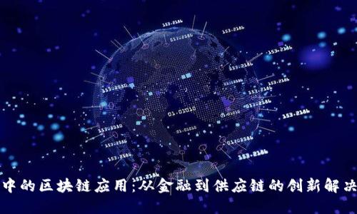 现实中的区块链应用：从金融到供应链的创新解决方案