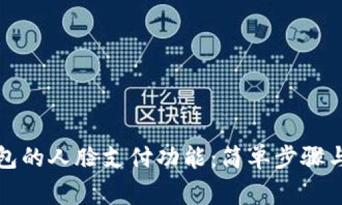 如何关闭TP钱包的人脸支付功能：简单步骤与常见问题解答
