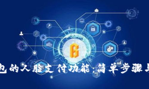 如何关闭TP钱包的人脸支付功能：简单步骤与常见问题解答