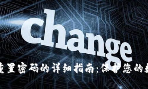 TP钱包重置密码的详细指南：保护您的数字资产