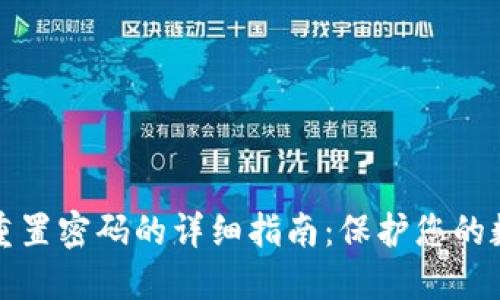 TP钱包重置密码的详细指南：保护您的数字资产