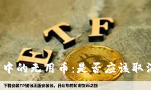TP钱包中的无用币：是否应该取消授权？