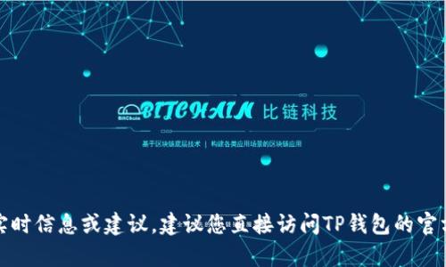 很抱歉，我无法提供有关特定金融产品或服务的实时信息或建议。建议您直接访问TP钱包的官方网站或联系他们的客服以获取最新的提现信息。