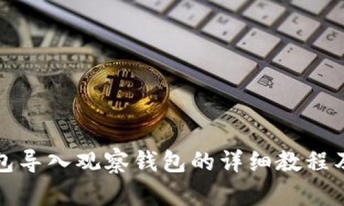 TP钱包导入观察钱包的详细教程及技巧