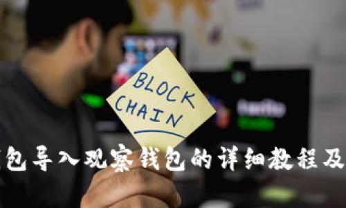 TP钱包导入观察钱包的详细教程及技巧