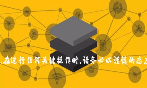    TP钱包私钥导出指南：确保你的数字资产安全  / 

 guanjianci  TP钱包, 私钥导出, 数字资产安全, 钱包使用技巧  /guanjianci 

引言
在当下数字货币快速发展的时代，TP钱包作为一款广受欢迎的数字资产管理工具，得到了越来越多用户的青睐。它不仅支持多种主流数字货币，还为用户提供了安全、便捷的管理服务。然而，许多用户在使用TP钱包时，常常会遇到一个重要的问题：如何导出私钥？本文将为您详细解析这一操作，并分享一些关于数字资产安全管理的实用技巧。

什么是私钥？为什么需要导出？
在深入导出私钥之前，您首先需要了解私钥的基本概念。简单来说，私钥是与您的数字货币资产相关联的一组特殊密码。它相当于您在银行的钱包密码，掌握了私钥，您便能够完全控制您的数字资产。因此，私钥的重要性不言而喻。
在某些情况下，导出私钥是非常必要的。例如，您可能希望将您的资金转移到一个更安全的钱包，或者需要备份以防丢失访问权限。掌握导出私钥的技能，可以有效保护您的资产安全。

TP钱包私钥导出的基本步骤
导出TP钱包的私钥并不是一项复杂的操作，但为了确保每个步骤都能顺利完成，您需要按照以下步骤操作：

h4步骤一：打开TP钱包/h4
首先，确保您已成功下载并安装了TP钱包应用。打开应用后，您会看到主界面，界面上会显示您当前持有的数字资产。

h4步骤二：登录您的账户/h4
在主界面上，输入您的账户信息并进行登录。确保您妥善保管您的账户密码和任何可能的二次验证信息。

h4步骤三：选择要导出私钥的钱包/h4
一旦成功登录，您将看到所有与您账户关联的钱包。在这里，选择您希望导出私钥的钱包。

h4步骤四：进入钱包设置/h4
选择钱包后，通常会有一个“设置”或“更多”选项。点击该选项，您将进入钱包的详细设置界面。

h4步骤五：找到私钥导出选项/h4
在设置界面中，寻找“导出私钥”的选项。注意：在某些情况下，您可能需要输入钱包密码以确认身份，确保安全性。

h4步骤六：显示并备份私钥/h4
一旦您找到导出选项，私钥将以可见的形式显示出来。在此，务必小心处理。建议您将私钥复制到安全的地方，最好是撰写在纸上并妥善保存，而不是保存在手机或电脑中。

私钥导出后的安全性管理
导出私钥虽然简单，但更重要的是如何确保其安全性。以下是几个保护私钥的建议：

h41. 不要将私钥保存于线上/h4
在多种在线平台上保存您的私钥是极其不安全的做法。黑客可能随时入侵，并盗走您的资产。纸质备份是一个相对安全的选择。

h42.启用双重身份验证/h4
如果TP钱包支持双重身份验证，务必要启用它。这将增加账户的安全性，即使是处于物理访问的情况下，也能有效减少资产被盗的风险。

h43.定期更换密码/h4
定期更换钱包密码是一种良好的安全习惯，可以降低泄露风险。如果您怀疑自己的账户可能被侵入，请立即更改密码。

常见问题解答
在导出私钥的过程中，用户可能会遇到一些常见问题。我们将对此进行解答：

h4Q1: 导出私钥后，可以再导入到TP钱包吗？/h4
A1: 是的，您可以根据需要随时将私钥再导入回TP钱包，确保您能够在不同设备上访问您的数字资产。

h4Q2: 如果丢失私钥，怎么办？/h4
A2: 换句话说，私钥丢失就意味着您无法再找回与其关联的资产。因此，确保妥善备份非常重要。

h4Q3: 私钥是否会被TP钱包保留？/h4/h4
A3: 正常情况下，TP钱包并不会保留用户的私钥，这也是去中心化钱包提供安全性的重要一环。因此，用户需负责私钥的保存。

总结
TP钱包作为一个安全便捷的数字资产管理工具，为用户提供了良好的使用体验。掌握私钥的导出和管理技巧，将帮助用户更加安全地使用数字货币。在进行任何关键操作时，请务必以谨慎的态度对待，以确保您的资产安全。
未来，随着数字货币的普及和技术的进步，用户们对安全性和便捷性的需求只会愈加迫切。希望本文能够成为您数字资产安全旅程中的一份参考。