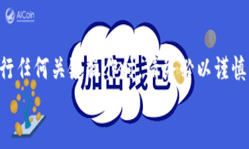    TP钱包私钥导出指南：确保你的数字资产安全  / 

 guanjianci  TP钱包, 私钥导出, 数字资产安全, 钱包使用技巧  /guanjianci 

引言
在当下数字货币快速发展的时代，TP钱包作为一款广受欢迎的数字资产管理工具，得到了越来越多用户的青睐。它不仅支持多种主流数字货币，还为用户提供了安全、便捷的管理服务。然而，许多用户在使用TP钱包时，常常会遇到一个重要的问题：如何导出私钥？本文将为您详细解析这一操作，并分享一些关于数字资产安全管理的实用技巧。

什么是私钥？为什么需要导出？
在深入导出私钥之前，您首先需要了解私钥的基本概念。简单来说，私钥是与您的数字货币资产相关联的一组特殊密码。它相当于您在银行的钱包密码，掌握了私钥，您便能够完全控制您的数字资产。因此，私钥的重要性不言而喻。
在某些情况下，导出私钥是非常必要的。例如，您可能希望将您的资金转移到一个更安全的钱包，或者需要备份以防丢失访问权限。掌握导出私钥的技能，可以有效保护您的资产安全。

TP钱包私钥导出的基本步骤
导出TP钱包的私钥并不是一项复杂的操作，但为了确保每个步骤都能顺利完成，您需要按照以下步骤操作：

h4步骤一：打开TP钱包/h4
首先，确保您已成功下载并安装了TP钱包应用。打开应用后，您会看到主界面，界面上会显示您当前持有的数字资产。

h4步骤二：登录您的账户/h4
在主界面上，输入您的账户信息并进行登录。确保您妥善保管您的账户密码和任何可能的二次验证信息。

h4步骤三：选择要导出私钥的钱包/h4
一旦成功登录，您将看到所有与您账户关联的钱包。在这里，选择您希望导出私钥的钱包。

h4步骤四：进入钱包设置/h4
选择钱包后，通常会有一个“设置”或“更多”选项。点击该选项，您将进入钱包的详细设置界面。

h4步骤五：找到私钥导出选项/h4
在设置界面中，寻找“导出私钥”的选项。注意：在某些情况下，您可能需要输入钱包密码以确认身份，确保安全性。

h4步骤六：显示并备份私钥/h4
一旦您找到导出选项，私钥将以可见的形式显示出来。在此，务必小心处理。建议您将私钥复制到安全的地方，最好是撰写在纸上并妥善保存，而不是保存在手机或电脑中。

私钥导出后的安全性管理
导出私钥虽然简单，但更重要的是如何确保其安全性。以下是几个保护私钥的建议：

h41. 不要将私钥保存于线上/h4
在多种在线平台上保存您的私钥是极其不安全的做法。黑客可能随时入侵，并盗走您的资产。纸质备份是一个相对安全的选择。

h42.启用双重身份验证/h4
如果TP钱包支持双重身份验证，务必要启用它。这将增加账户的安全性，即使是处于物理访问的情况下，也能有效减少资产被盗的风险。

h43.定期更换密码/h4
定期更换钱包密码是一种良好的安全习惯，可以降低泄露风险。如果您怀疑自己的账户可能被侵入，请立即更改密码。

常见问题解答
在导出私钥的过程中，用户可能会遇到一些常见问题。我们将对此进行解答：

h4Q1: 导出私钥后，可以再导入到TP钱包吗？/h4
A1: 是的，您可以根据需要随时将私钥再导入回TP钱包，确保您能够在不同设备上访问您的数字资产。

h4Q2: 如果丢失私钥，怎么办？/h4
A2: 换句话说，私钥丢失就意味着您无法再找回与其关联的资产。因此，确保妥善备份非常重要。

h4Q3: 私钥是否会被TP钱包保留？/h4/h4
A3: 正常情况下，TP钱包并不会保留用户的私钥，这也是去中心化钱包提供安全性的重要一环。因此，用户需负责私钥的保存。

总结
TP钱包作为一个安全便捷的数字资产管理工具，为用户提供了良好的使用体验。掌握私钥的导出和管理技巧，将帮助用户更加安全地使用数字货币。在进行任何关键操作时，请务必以谨慎的态度对待，以确保您的资产安全。
未来，随着数字货币的普及和技术的进步，用户们对安全性和便捷性的需求只会愈加迫切。希望本文能够成为您数字资产安全旅程中的一份参考。