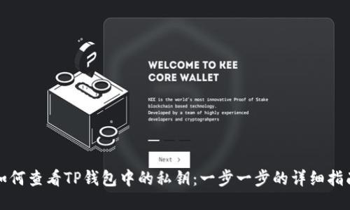 如何查看TP钱包中的私钥：一步一步的详细指南
