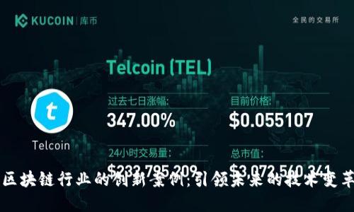 区块链行业的创新案例：引领未来的技术变革