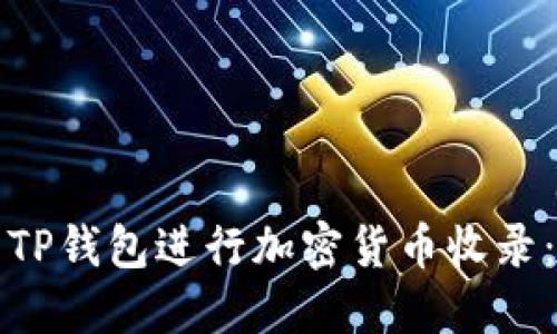 如何使用TP钱包进行加密货币收录：新手指南