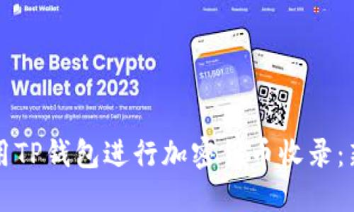 如何使用TP钱包进行加密货币收录：新手指南