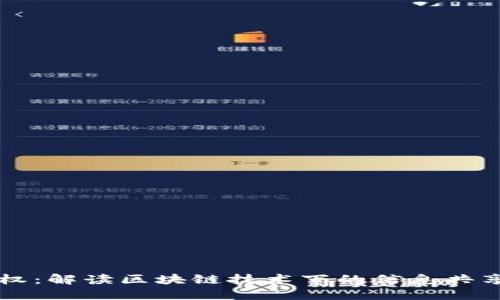 区块链传播权：解读区块链技术下的信息共享与权益保护