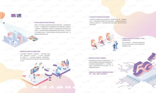 区块链传播权：解读区块链技术下的信息共享与权益保护