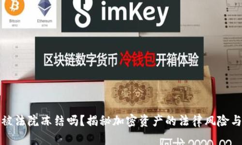 TP钱包会被法院冻结吗？揭秘加密资产的法律风险与保护策略