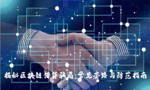 揭秘区块链借贷骗局：常见套路与防范指南