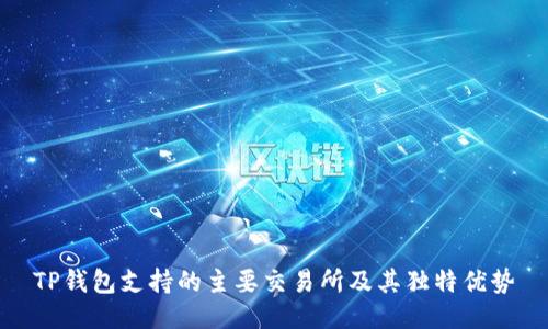 TP钱包支持的主要交易所及其独特优势