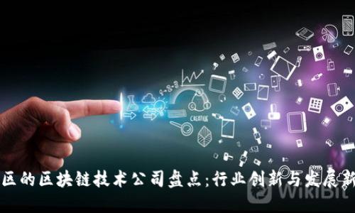 昆山区的区块链技术公司盘点：行业创新与发展新动向