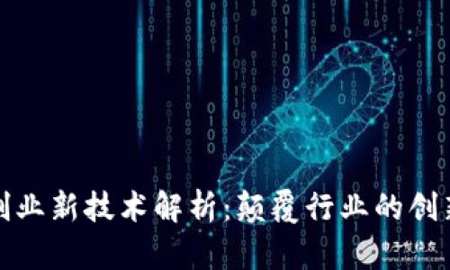 区块链创业新技术解析：颠覆行业的创新与机遇