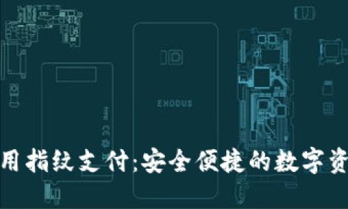 TP钱包如何使用指纹支付：安全便捷的数字资产管理新体验