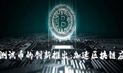 TP钱包测试币的创新推出：加速区块链应用发展