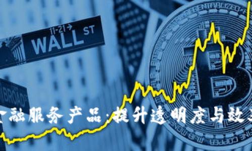 探索区块链金融服务产品：提升透明度与效率的创新选择