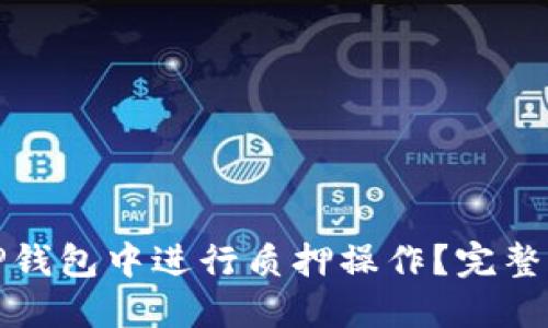 如何在TP钱包中进行质押操作？完整流程详解