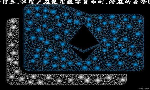 tp冷钱包能查到身份吗？揭秘数字资产的安全与隐私

在数字货币日益普及的今天，安全性与隐私性成为了众多用户关心的重点。而tp冷钱包作为一种存储加密货币的工具，凭借其便捷性和安全性受到了大量投资者的青睐。然而，有人提出了一个重要的问题：tp冷钱包能查到身份吗？这个问题不仅关乎个人隐私，也关系到整个数字货币行业的未来发展。接下来，我们将深入探讨这个问题，揭示冷钱包的特点及其如何影响你的身份隐私。

冷钱包的基本概念

首先，我们需要了解什么是冷钱包。冷钱包是指一种不接入互联网的数字货币存储方式。这种钱包通常以硬件或纸质形式存在，可以有效防止黑客攻击和恶意软件的侵犯。由于它不在线存储资产，因此冷钱包通常被认为是最安全的存储选项之一。在这种背景下，了解冷钱包的特点是至关重要的。

冷钱包的运营机制

tp冷钱包的工作机制主要是通过生成和保管私钥来实现数字资产的管理。用户在创建一个tp冷钱包时，系统会生成一组独特的公钥和私钥。公钥可以随意分享，作为接收资产的地址；而私钥则需要严格保管，因为任何拥有私钥的人都能够访问和管理钱包中的数字资产。

这种模式让很多用户感到放心，因为即使冷钱包的物理介质被盗，攻击者也难以获得私钥，从而不能直接获取资产。不过，这并不意味着冷钱包是完全不涉及身份信息的。虽然冷钱包本身并不直接记录用户的个人信息，但在某些情况下，用户的身份仍可能被追踪。

数字货币与身份的关系

数字货币的隐私性是相对的，许多加密货币在区块链上都是公开透明的。以比特币为例，每一笔交易都在公共账本上可见，任何人都可以通过地址查询交易历史。这就意味着，即使tp冷钱包本身不要求用户提供个人身份信息，但用户的交易记录仍然能够被追踪。这是一个与许多新手用户了解冷钱包时常常忽视的关键点。

tp冷钱包如何保护用户隐私

尽管如此，tp冷钱包在保护用户隐私方面依然有其独特的优势。首先，冷钱包的离线存储特性使得用户的私钥不会被在线攻击者所窃取。其二，即便有些交易可以通过区块链追溯到某个地址，但用户的身份信息并未与地址直接绑定。用户有权选择如何使用数字资产，而不必担心身份信息的泄露。

为了进一步提升隐私保护，一些用户选择使用混币服务（Coin Mixing）或隐私币（如门罗币）来隐藏交易轨迹，这样他们就可以更加有效地保护自己的身份信息。而结合这些手段，tp冷钱包的安全性与隐私性更是得以增强。

对身份识别的潜在影响

尽管tp冷钱包本身不直接记录用户身份，但一些外部因素可能会影响用户的隐私。比如，在交易所购买比特币时，用户通常需要提供身份验证信息。此外，一旦将数字资产从冷钱包转移到交易所进行交易，个人身份信息是否面临风险就成为不可忽视的问题。

在这个过程中，用户应仔细阅读交易所的隐私政策，了解自己的数据将如何被处理。如果交易所要求提供身份证明，用户的身份信息就有可能被关联到他们的数字资产上。因此，在选择交易平台和交易方式时，务必保持谨慎。

冷钱包与合规性

随着对数字货币合规性要求的提高，许多国家和地区开始对数字货币交易施加监管。在这种背景下，tp冷钱包也面临着遵循各类法规的挑战。例如，某些国家可能要求数字货币持有人在进行大额交易时提供身份信息。这些政策虽然出于打击洗钱和其他非法活动的目的，但也可能对用户的隐私权益造成影响。

面对这样的现实，用户在选择tp冷钱包时应考虑兼顾安全与合规性。优质的冷钱包提供商通常会在合规与隐私保护之间找到很好的平衡，提供安全、便捷的服务的同时，始终关注用户的隐私权益。

总结与建议

综上所述，tp冷钱包能否查到身份的问题，实际上涉及到多个层面的因素，包括加密货币的运作机制、用户的交易习惯、以及法律法规的要求。冷钱包本身不存储用户身份信息，但用户在使用数字货币时，潜在的身份追踪问题依然存在。

为此，建议用户在选择和使用tp冷钱包时，应关注以下几点：
ul
listrong选择可信赖的钱包提供商/strong：选择知名度高、安全性强的冷钱包品牌，确保其具备良好的用户评价和安全口碑。/li
listrong采取额外隐私措施/strong：例如使用混币服务或隐私币，增强交易的匿名性。/li
listrong了解合规性要求/strong：事先了解所在地区的法律法规，确保在数字资产管理中合法合规。/li
listrong定期更新安全设置/strong：保持冷钱包及其软件的更新，以防止潜在的安全漏洞。/li
/ul

通过了解tp冷钱包的特点与身份隐私的关系，用户可以更好地保护自己的数字资产和个人信息，在安全与便利之间找到最优的平衡点。

tp冷钱包, 身份隐私, 数字货币, 安全性/guanjianci