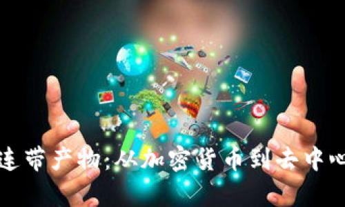 探索区块链的各种连带产物：从加密货币到去中心化应用的全景分析
