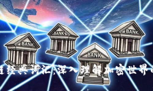 发现区块链经典词汇：深入理解加密世界的基础术语