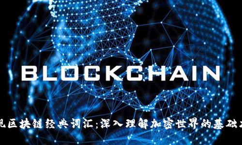 发现区块链经典词汇：深入理解加密世界的基础术语