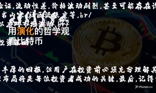   如何通过TP钱包购买未上市的加密货币/  
 guanjianci TP钱包, 未上市币, 加密货币购买, 区块链技术/ guanjianci 

引言: 加密货币的未来与挑战
随着区块链技术的不断发展，加密货币的种类越来越多，选择余地也越来越大。然而，对于投资者而言，如何在这个波动频繁、竞争激烈的市场中找到机会，尤其是那些尚未上市的币种，成为了一个令人关注的话题。
TP钱包，作为一款功能强大的数字货币钱包，凭借其安全、便捷的特点，吸引了众多用户。本文将详细介绍如何通过TP钱包购买未上市的加密货币，以及在这一过程中需要注意的事项。

什么是未上市的加密货币？
未上市的加密货币，通常是指那些尚未在主流交易所上架交易的数字货币。这类币种通常处于初期阶段，可能是正在进行的ICO（首次代币发行）或IEO（首次交易所发行），也可能是新兴项目的Token。
虽然未上市的币种可能潜力巨大，甚至成为下一个“爆款”，但投资风险也不可小觑。市场的噪音、信息的不透明性以及项目的真实性，无疑都是需要投资者谨慎面对的挑战。

TP钱包的基本介绍
TP钱包是一款去中心化的钱包应用，它不仅支持多种主流加密货币，还支持各种基于ERC20、TRC20等标准的代币。由于其便捷的用户界面和强大的安全性能，TP钱包成为众多用户管理和交易数字资产的首选。
该钱包支持私钥保存在用户本地，确保用户拥有绝对的资产控制权。与传统交易所不同，TP钱包不会对用户的资产进行托管，这一特点为用户提供了更高的安全保障。

通过TP钱包购买未上市币的步骤
虽然未上市币的购买过程相对复杂，但通过TP钱包，可以简化流程。以下是具体步骤：

步骤一: 下载并安装TP钱包
首先，用户需要从TP钱包的官方网站或应用商店下载并安装应用。钱包的界面简单易懂，新用户也能快速上手。安装完成后，用户需要创建一个新钱包并安全存储好助记词，这是恢复钱包的唯一方式。

步骤二: 添加支持的网络
未上市币可能基于不同的区块链网络，用户需要根据具体币种选择相应的网络进行设置。在TP钱包中，用户可以自由切换不同的区块链网络，如以太坊、波场等。在添加网络时，一定要确保所选网络与要购买的币种一致。

步骤三: 了解未上市币的获取方式
要购买未上市币，首先需要了解该币的购买渠道。例如，某些未上市币可能在项目官网进行销售，而另一些则可能出现在去中心化交易所（DEX）上。投资者应根据自己选择的币种，关注项目的官方公告和社区动态，以获取最新的信息。

步骤四: 使用TP钱包进行交易
一旦确认了未上市币的购买渠道，用户可以通过TP钱包进行交易。如果是在去中心化交易所（DEX）上购买，用户只需将所需的资金（如ETH、USDT等）存入TP钱包，随后连接DEX以进行交易。
在交易过程中，用户需要仔细核对交易信息，确保金额与币种的正确性，同时关注交易手续费，以避免因小失大。

步骤五: 资产管理与安全防护
购买完成后，未上市的币种会直接显示在TP钱包的资产列表中。用户应定期查看资产情况，并保持关注该币种的市场动态及项目进展。
同时，保持钱包的安全性至关重要。用户需定期备份助记词和私钥，避免因意外丢失而导致资产无法恢复。此外，定期更新TP钱包版本，及时获取最新的安全补丁，也是保护资产的重要举措。

购买未上市币的风险与应对策略
尽管未上市币有一定的投资潜力，但需要承认其中的风险。大部分未上市币缺乏足够的市场验证，流动性差，价格波动剧烈，甚至可能存在诈骗行为。因此，投资者应该制定合理的风险控制策略。
1. **审慎选择项目**: 在投资任何币种之前，务必进行详细的项目调研，包括团队背景、白皮书内容、社区活跃度等。br/
2. **合理配置资产**: 不要将全部资金投入未上市的币种，应保持一定比例的流动性资产，以应对市场波动。br/
3. **设定止损点**: 设定合理的止损点，防止因价格大幅下跌而造成的损失。br/
4. **保持信息敏感**: 积极参与项目的相关社区，关注项目更新和市场动态，以便及时调整投资策略。

总结与展望
通过TP钱包购买未上市的加密货币是一个充满机会与挑战的过程。虽然未上市币有可能带来丰厚的回报，但用户在投资前必须充分理解其中的风险。
总之，随着区块链技术的发展，未上市币的市场将会愈发丰富。在进行投资时，谨慎选择和合理布局将是每位投资者成功的关键。最后，记得保持学习的态度，随着市场的发展及时调整自己的策略，把握每一个加密货币投资的新机遇！