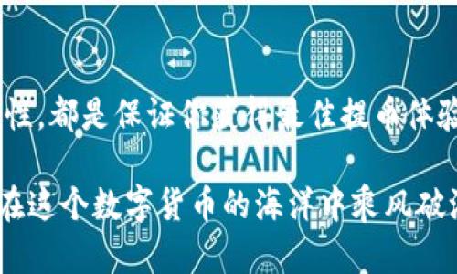   如何最划算地将数字货币提到TP钱包？ / 

 guanjianci TP钱包, 数字货币, 提币手续费, 加密货币 /guanjianci 

引言
在当今数字化的时代，数字货币如火如荼，越来越多的人开始探索如何在不同的钱包之间移动资金。提币到TP钱包，这个过程听起来简单，实际上却暗藏许多技巧和注意事项。今天，我们将深入探讨如何以最划算的方式将币提到TP钱包，助你在这条数字资产的旅程中顺利前行。

了解TP钱包的优势
TP钱包，作为一款备受欢迎的数字货币钱包，具备了诸多优势。它不仅支持多种加密货币，还以用户友好的界面而闻名。此外，TP钱包提供的安全性也是其加密社区内的一大亮点。无论你是一个新手还是资深投资者，在TP钱包里都能找到合适的功能，满足你的需求。

评估不同的提币方式
提币的方式有许多种，最常见的包括交易平台提币、场外交易提币等。每种方式都有其优缺点。交易平台提币虽然流程相对简单，但手续费可能较高。而场外交易提币虽然可能节省一部分费用，但安全性和流程复杂性往往成为困扰。

重要的提币手续费
提币时，手续费是一个不可忽视的因素。在选择提币方式时，务必先了解手续费的构成。大多数情况下，手续费由网络费用和交易所费用组成。对比不同平台的手续费，选择最合适你的选项，可以事半功倍。

选择正确的数字货币
并不是所有的数字货币在提币时费用都相同。以比特币为例，网络拥堵时的手续费会大幅上升，而一些相对新兴的数字货币（例如，女人主义加密货币）可能会有比较低的提币费用。因此，了解当前市场情况，选择合适的币种提币，可以进一步降低成本。

使用去中心化交易所
去中心化交易所（DEX）作为一种新兴的交易方式，越来越受到用户的青睐。与传统中心化交易所不同，DEX允许用户直接进行交易，从而节省了提币过程中可能产生的各种费用。但需要注意的是，选择去中心化交易所时，一定要确认其合规性和用户评价。

流动性与交易时机
提币的最佳时机也是降低成本的重要因素。流动性越高，价格波动越小，手续费也相对较低。在市场流动性好的时段进行提币，可以避免不必要的损失。此外，观察市场周期，寻找合适的时机，可以增加提币的收益。

安全性的重要性
在追求低手续费的同时，安全性也不容忽视。确保你的TP钱包地址无误，双重验证，采用强密码以及启用两步验证，这些安全措施都是不可或缺的。对于大额交易，考虑分批提币也是一种降低风险的策略。

总结
将币提到TP钱包的过程并不复杂，但在每个步骤中都需要谨慎思考。选择合适的提币方式、评估手续费、选择适宜的币种以及关注安全性，都是保证你获得最佳提币体验的重要因素。希望这篇文章能够帮助每一位数字货币投资者更好地在TP钱包与不同平台之间流转自己的资产，实现财富的有效管理。

在这个快速变化的市场中，知识就是力量。不断地更新自己的信息，保持警惕，对于降低提币成本，提高投资回报至关重要。让我们一同在这个数字货币的海洋中乘风破浪，寻找属于自己的财富蓝海！
