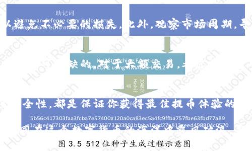   如何最划算地将数字货币提到TP钱包？ / 

 guanjianci TP钱包, 数字货币, 提币手续费, 加密货币 /guanjianci 

引言
在当今数字化的时代，数字货币如火如荼，越来越多的人开始探索如何在不同的钱包之间移动资金。提币到TP钱包，这个过程听起来简单，实际上却暗藏许多技巧和注意事项。今天，我们将深入探讨如何以最划算的方式将币提到TP钱包，助你在这条数字资产的旅程中顺利前行。

了解TP钱包的优势
TP钱包，作为一款备受欢迎的数字货币钱包，具备了诸多优势。它不仅支持多种加密货币，还以用户友好的界面而闻名。此外，TP钱包提供的安全性也是其加密社区内的一大亮点。无论你是一个新手还是资深投资者，在TP钱包里都能找到合适的功能，满足你的需求。

评估不同的提币方式
提币的方式有许多种，最常见的包括交易平台提币、场外交易提币等。每种方式都有其优缺点。交易平台提币虽然流程相对简单，但手续费可能较高。而场外交易提币虽然可能节省一部分费用，但安全性和流程复杂性往往成为困扰。

重要的提币手续费
提币时，手续费是一个不可忽视的因素。在选择提币方式时，务必先了解手续费的构成。大多数情况下，手续费由网络费用和交易所费用组成。对比不同平台的手续费，选择最合适你的选项，可以事半功倍。

选择正确的数字货币
并不是所有的数字货币在提币时费用都相同。以比特币为例，网络拥堵时的手续费会大幅上升，而一些相对新兴的数字货币（例如，女人主义加密货币）可能会有比较低的提币费用。因此，了解当前市场情况，选择合适的币种提币，可以进一步降低成本。

使用去中心化交易所
去中心化交易所（DEX）作为一种新兴的交易方式，越来越受到用户的青睐。与传统中心化交易所不同，DEX允许用户直接进行交易，从而节省了提币过程中可能产生的各种费用。但需要注意的是，选择去中心化交易所时，一定要确认其合规性和用户评价。

流动性与交易时机
提币的最佳时机也是降低成本的重要因素。流动性越高，价格波动越小，手续费也相对较低。在市场流动性好的时段进行提币，可以避免不必要的损失。此外，观察市场周期，寻找合适的时机，可以增加提币的收益。

安全性的重要性
在追求低手续费的同时，安全性也不容忽视。确保你的TP钱包地址无误，双重验证，采用强密码以及启用两步验证，这些安全措施都是不可或缺的。对于大额交易，考虑分批提币也是一种降低风险的策略。

总结
将币提到TP钱包的过程并不复杂，但在每个步骤中都需要谨慎思考。选择合适的提币方式、评估手续费、选择适宜的币种以及关注安全性，都是保证你获得最佳提币体验的重要因素。希望这篇文章能够帮助每一位数字货币投资者更好地在TP钱包与不同平台之间流转自己的资产，实现财富的有效管理。

在这个快速变化的市场中，知识就是力量。不断地更新自己的信息，保持警惕，对于降低提币成本，提高投资回报至关重要。让我们一同在这个数字货币的海洋中乘风破浪，寻找属于自己的财富蓝海！