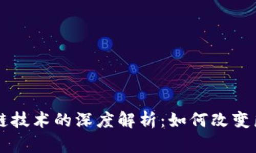 医疗领域区块链技术的深度解析：如何改变医疗服务的未来