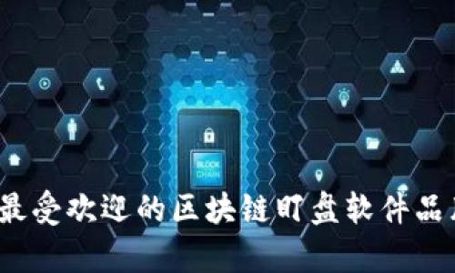 2023年最受欢迎的区块链盯盘软件品牌全解析