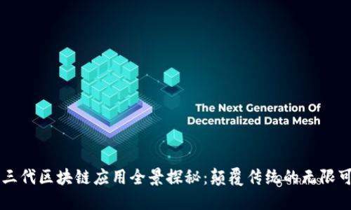 第三代区块链应用全景探秘：颠覆传统的无限可能