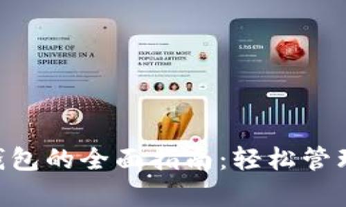 PIG币存入TP钱包的全面指南：轻松管理您的数字资产