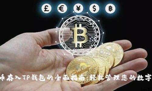 PIG币存入TP钱包的全面指南：轻松管理您的数字资产