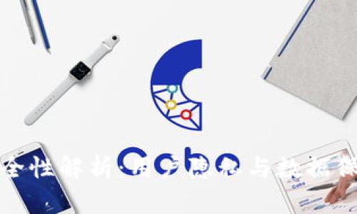 TP钱包拍照安全性解析：用户隐私与数据保护的双重保障