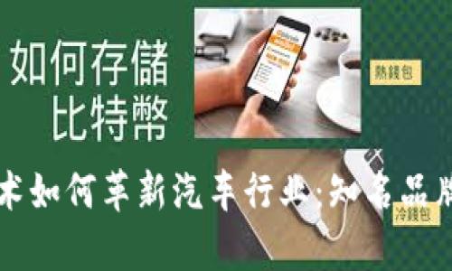 区块链技术如何革新汽车行业：知名品牌公司解析