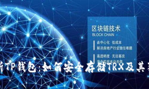 全面解析TP钱包：如何安全存储TRX及其独特卖点