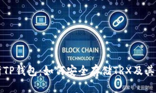 全面解析TP钱包：如何安全存储TRX及其独特卖点