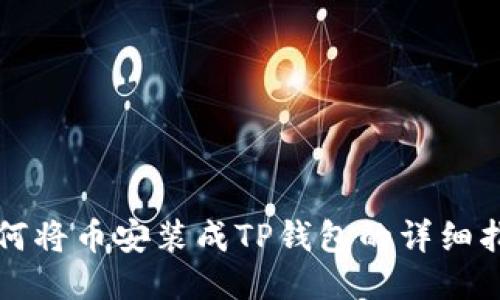 如何将币安装成TP钱包的详细指南
