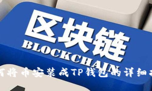 如何将币安装成TP钱包的详细指南