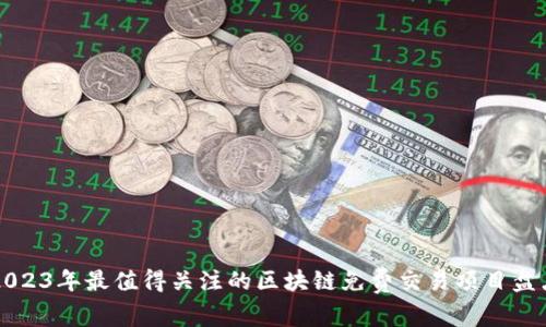 2023年最值得关注的区块链免费交易项目盘点