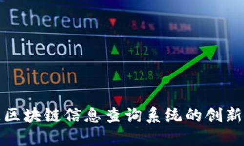 全面了解蚂蚁链区块链信息查询系统的创新功能与应用价值