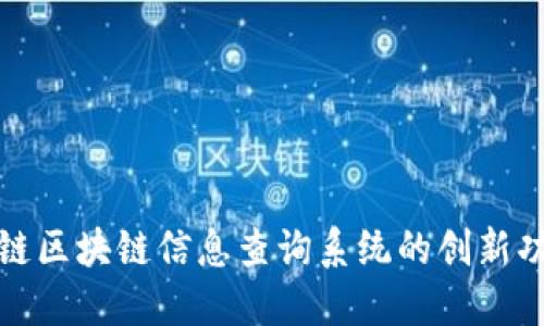 全面了解蚂蚁链区块链信息查询系统的创新功能与应用价值